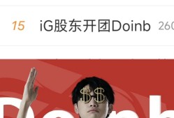 九游首页 - Doinb爆冷击败G2，高光表现引爆全场！
